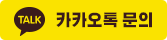 카카오상담 